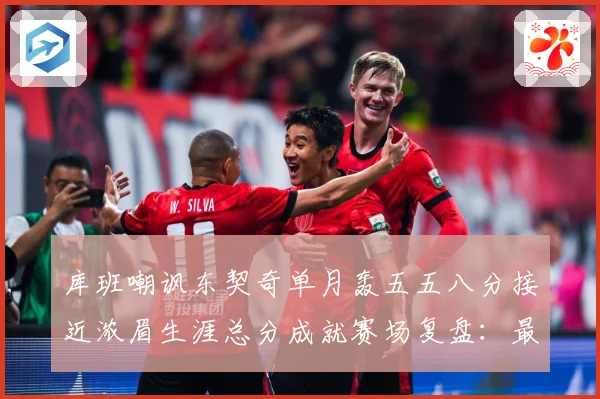 库班嘲讽东契奇单月轰五五八分接近浓眉生涯总分成就赛场复盘：最新赛事动态与深度分析