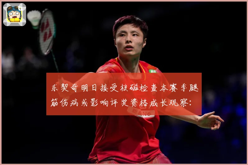 东契奇明日接受核磁检查本赛季腿筋伤病或影响评奖资格成长观察：最新赛事动态与深度分析