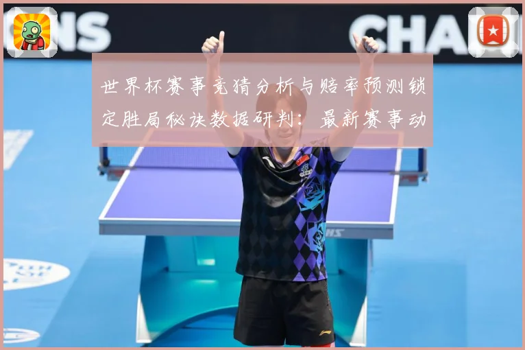 世界杯赛事竞猜分析与赔率预测锁定胜局秘诀数据研判：最新赛事动态与深度分析