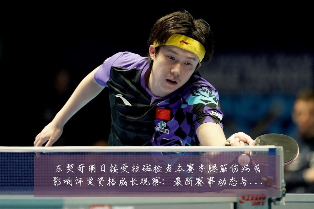 东契奇明日接受核磁检查本赛季腿筋伤病或影响评奖资格成长观察：最新赛事动态与深度分析