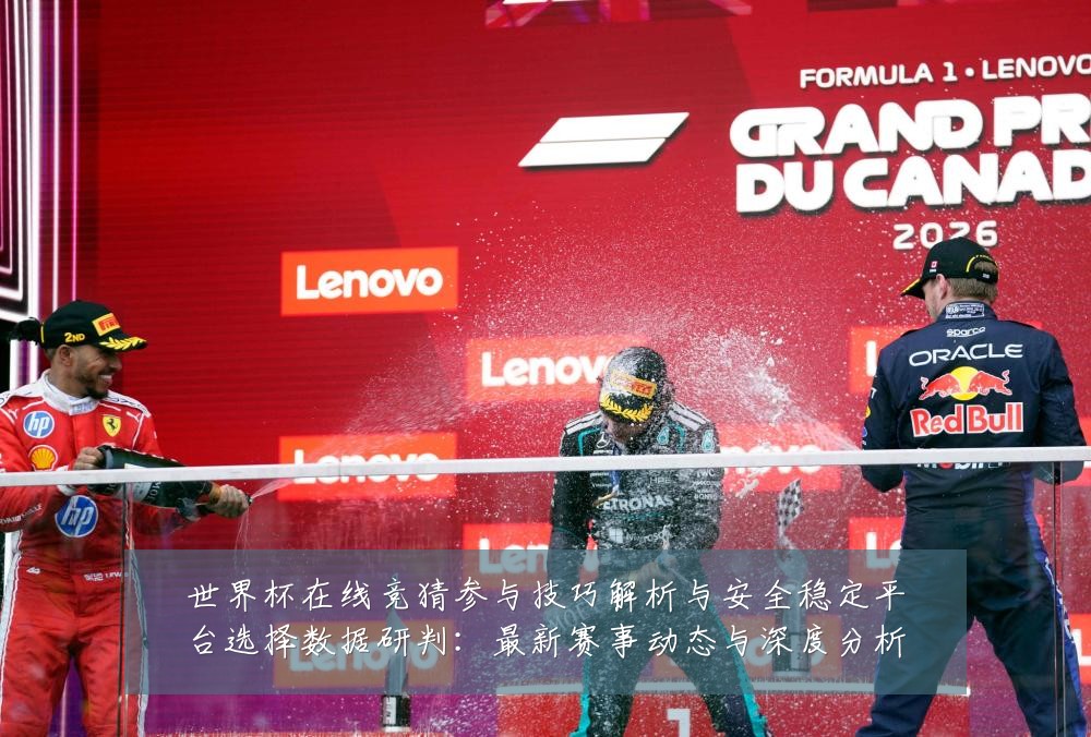 世界杯在线竞猜参与技巧解析与安全稳定平台选择数据研判:最新赛事动态与深度分析