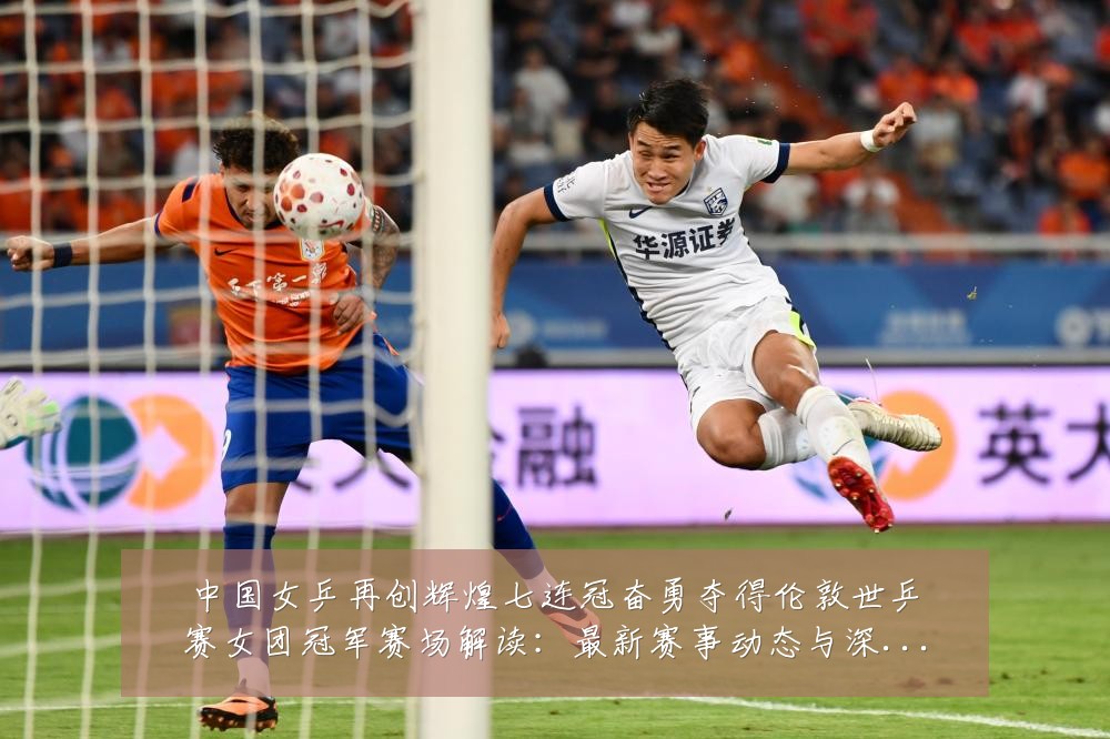中国女乒再创辉煌七连冠奋勇夺得伦敦世乒赛女团冠军赛场解读：最新赛事动态与深度分析