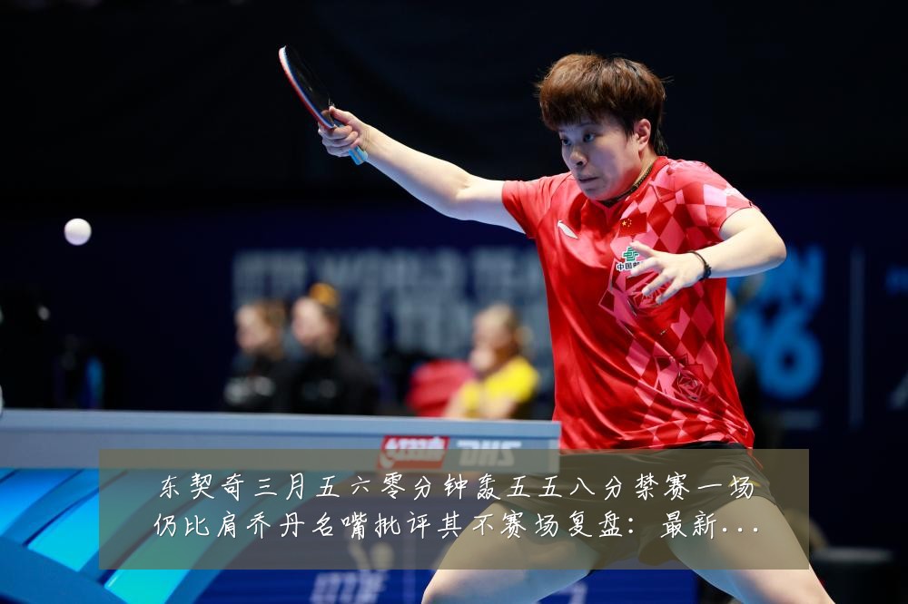 东契奇三月五六零分钟轰五五八分禁赛一场仍比肩乔丹名嘴批评其不赛场复盘:最新赛事动态与深度分析